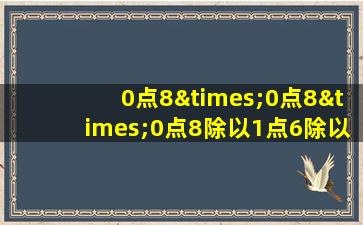 0点8×0点8×0点8除以1点6除以1等于几