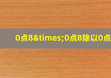 0点8×0点8除以0点02