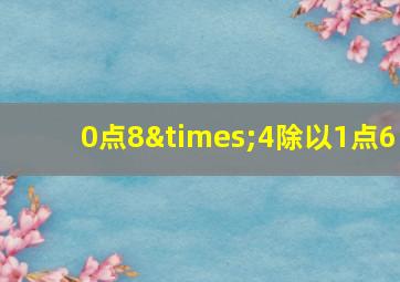 0点8×4除以1点6