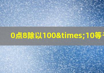 0点8除以100×10等于几