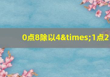 0点8除以4×1点2