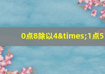 0点8除以4×1点5