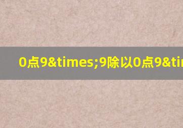 0点9×9除以0点9×9