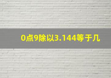 0点9除以3.144等于几