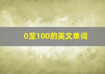 0至100的英文单词