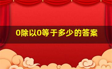 0除以0等于多少的答案