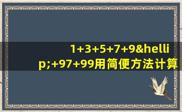 1+3+5+7+9…+97+99用简便方法计算