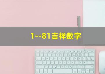 1--81吉祥数字