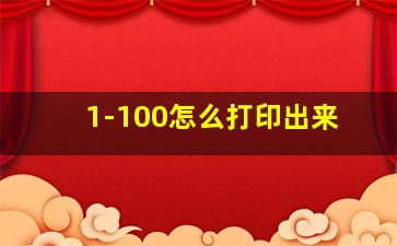 1-100怎么打印出来