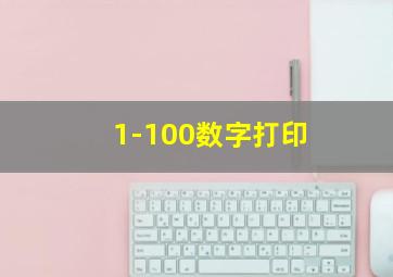 1-100数字打印