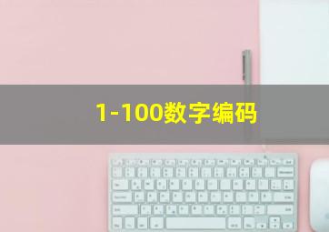 1-100数字编码