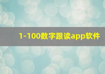 1-100数字跟读app软件