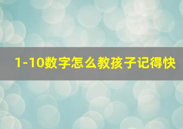 1-10数字怎么教孩子记得快