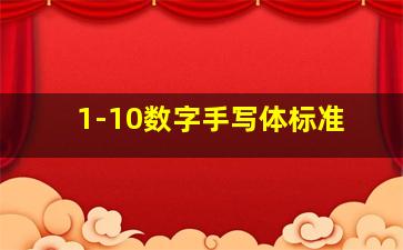 1-10数字手写体标准