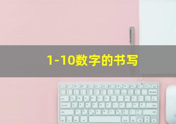 1-10数字的书写