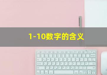 1-10数字的含义