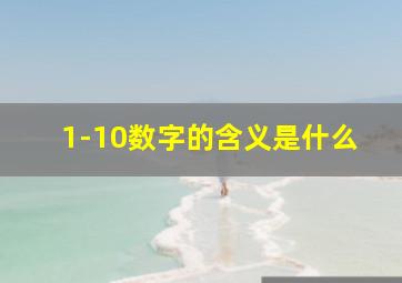 1-10数字的含义是什么