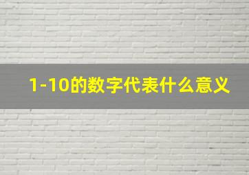 1-10的数字代表什么意义