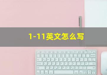 1-11英文怎么写