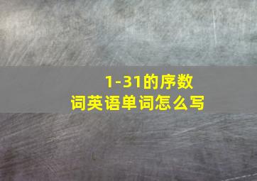 1-31的序数词英语单词怎么写