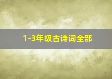 1-3年级古诗词全部