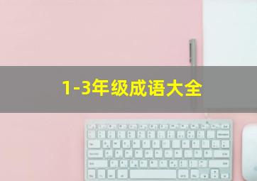 1-3年级成语大全