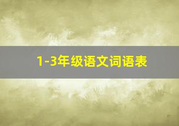 1-3年级语文词语表