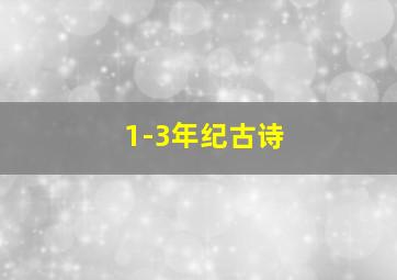 1-3年纪古诗