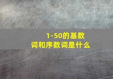 1-50的基数词和序数词是什么