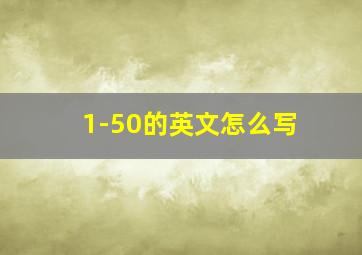 1-50的英文怎么写