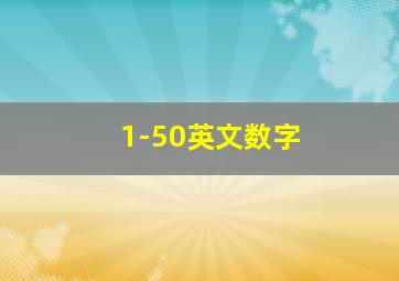 1-50英文数字