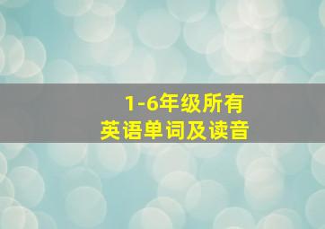 1-6年级所有英语单词及读音