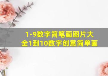 1-9数字简笔画图片大全1到10数字创意简单画