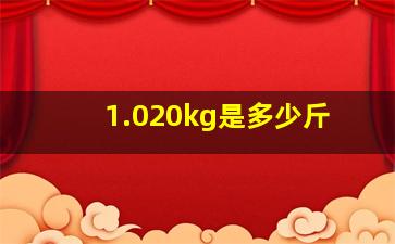 1.020kg是多少斤