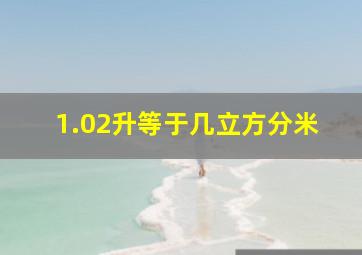 1.02升等于几立方分米