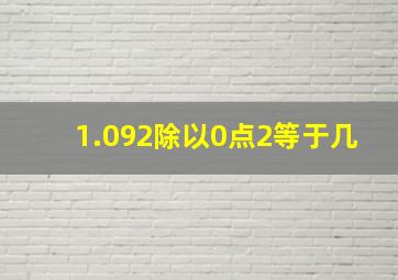 1.092除以0点2等于几