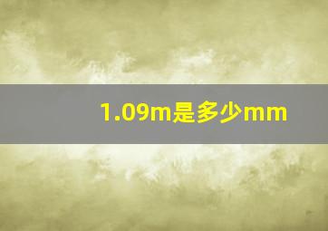 1.09m是多少mm