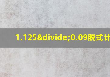 1.125÷0.09脱式计算