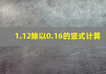 1.12除以0.16的竖式计算