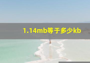 1.14mb等于多少kb