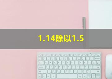 1.14除以1.5