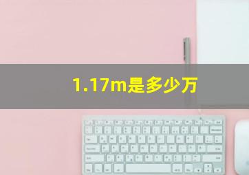 1.17m是多少万