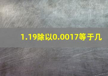 1.19除以0.0017等于几