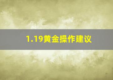 1.19黄金操作建议