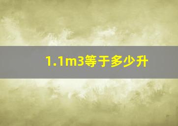 1.1m3等于多少升