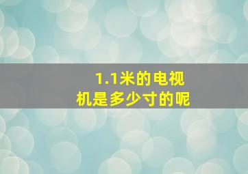 1.1米的电视机是多少寸的呢