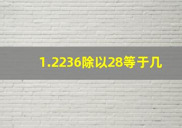 1.2236除以28等于几