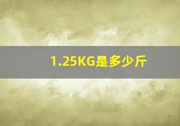 1.25KG是多少斤