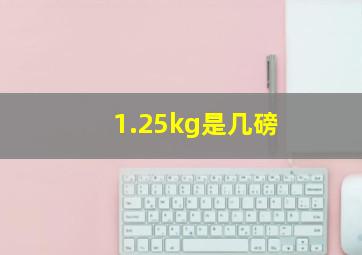 1.25kg是几磅