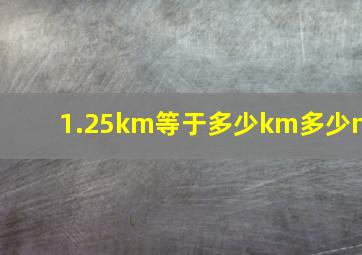 1.25km等于多少km多少m